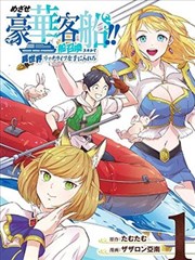 目標豪華客船!! 運用船召喚技能，在異世界開啟奢華生活