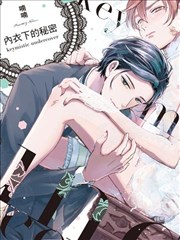 內衣下的秘密
