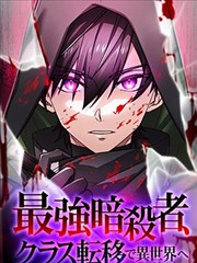最強暗殺者異世界轉移