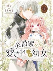 公爵家溺愛的冒牌幼女