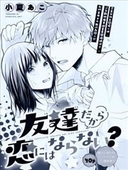 朋友無法相戀？