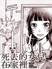 死去的女兒在家裡