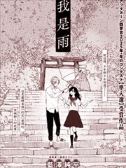 我是雨