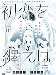 初戀服於身