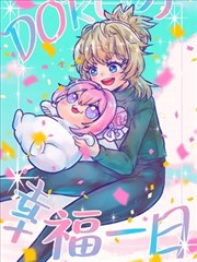 Doro的幸福一日