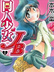 同人少女JB