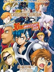 海盜高達30週年紀念短篇合集