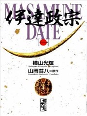 伊達政宗