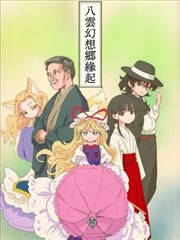 八雲幻想鄉緣起