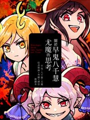 關於早鬼八千慧尤魔的思考