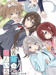 有著5個義妹的我