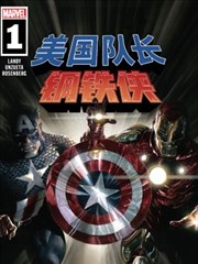 美國隊長與鋼鐵俠：裝甲與星盾