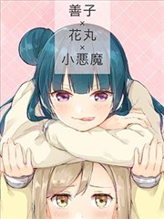 善子×花丸×小惡魔