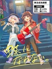 无法成为蝴蝶