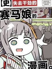 失去干劲的赛马娘四格漫画【史】