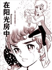 在阳光房中
