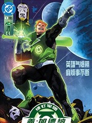 绿灯军团传说-盖·加德纳