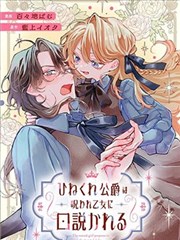 被诅咒的乙女攻略别扭的公爵