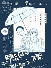 於驟雨暫歇之際