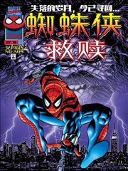 蜘蛛侠：救赎