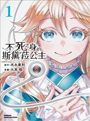 不死之身的斯黛菈公主