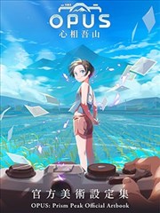 OPUS：心相吾山