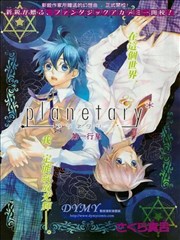 第一行星 planefary