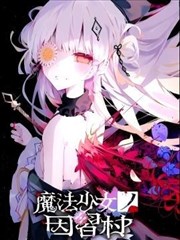 魔法少女的因习村