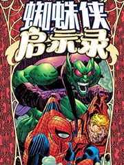蜘蛛侠：启示录