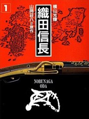 织田信长