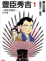丰臣秀吉
