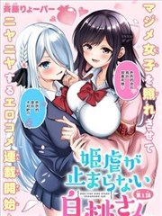 白桃同學今天也在不停地欺負著姬會長