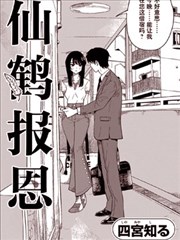 仙鶴報恩
