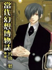 当代幻想博物志