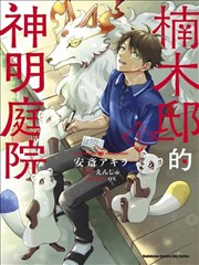 楠木邸的神明庭院
