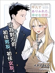 平凡无奇的幸福恋爱
