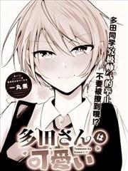 多田同学超级可爱
