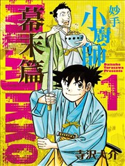 妙手小厨师 幕末篇