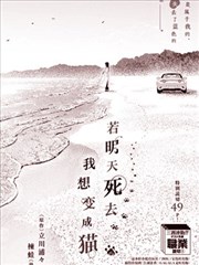 若明天死去，我想變成貓