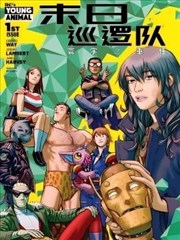 末日巡邏隊：寰宇之重任