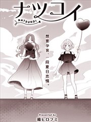 夏恋