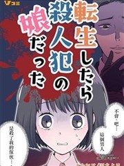 轉生後竟成了殺人兇手的女兒