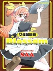 女仆咖啡厅Blossom