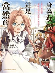 身為女僕這是當然的。 ～遭受誣陷的萬能女僕決定踏上旅途～