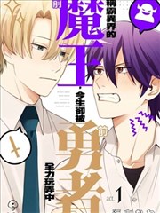 稱霸異界的前魔王，今生卻被前勇者全力玩弄中