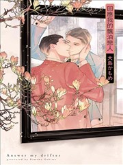 回應我的飄泊戀