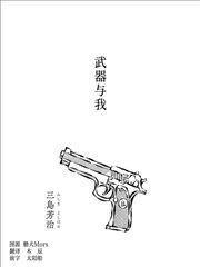 武器與我