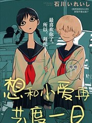 想和小爱再共度一日