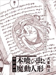 書蟲與魔動人偶