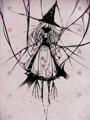 雾雨魔理沙暗堕人外合同